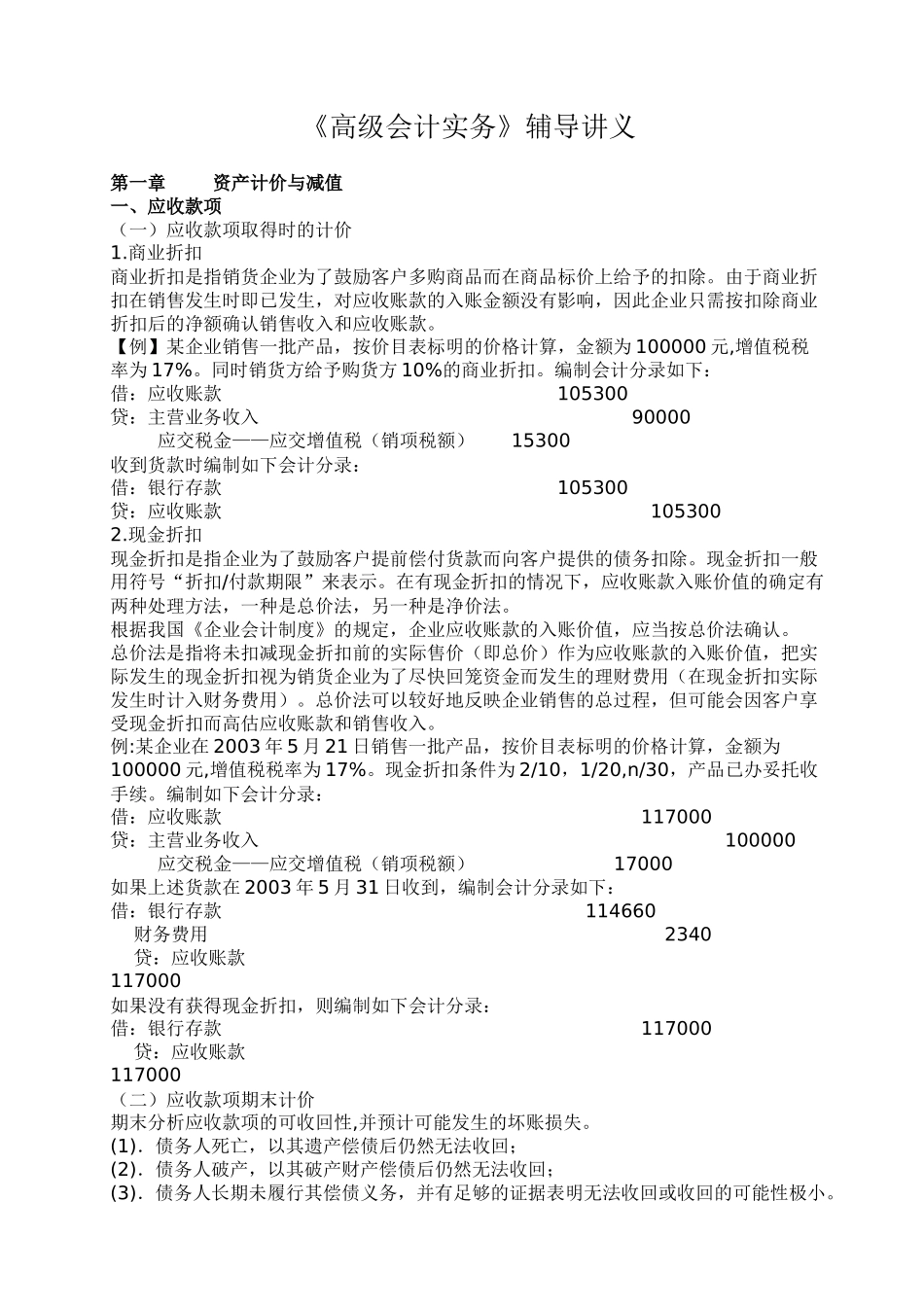 高级会计实务辅导讲义( 212)_第1页