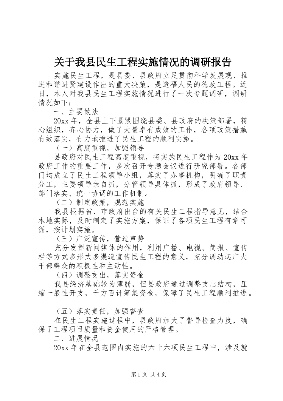 关于我县民生工程实施情况的调研报告_第1页