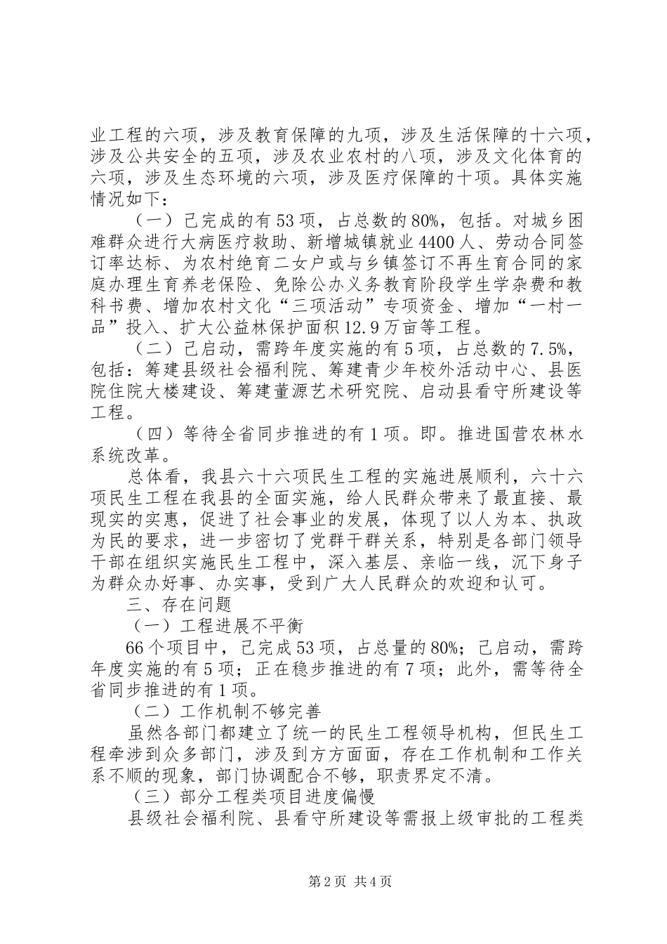 关于我县民生工程实施情况的调研报告_第2页