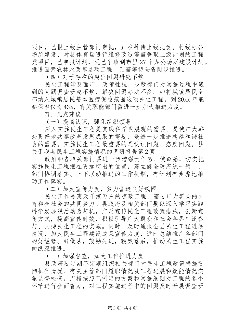 关于我县民生工程实施情况的调研报告_第3页