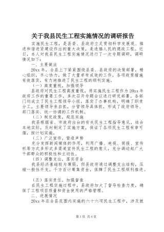 关于我县民生工程实施情况的调研报告