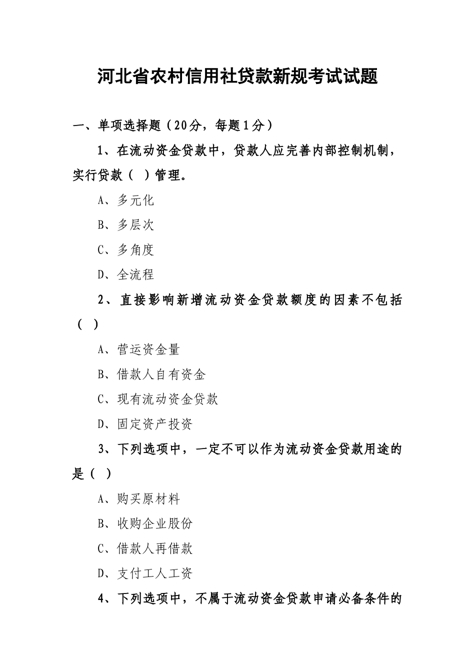 河北省农村信用社贷款新规考试试题_第1页