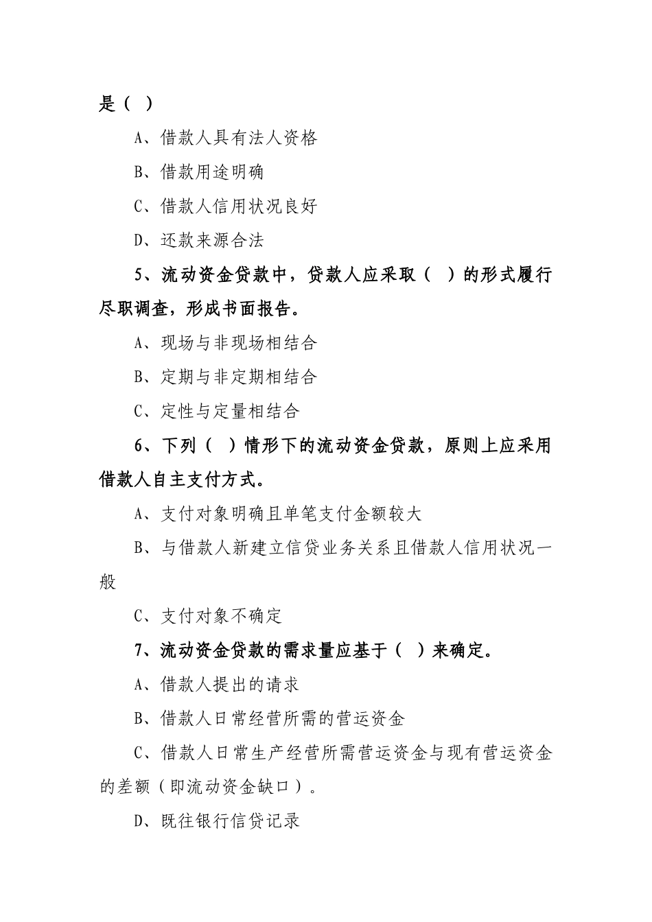 河北省农村信用社贷款新规考试试题_第2页