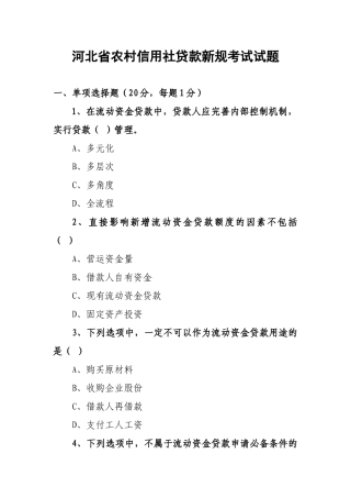 河北省农村信用社贷款新规考试试题