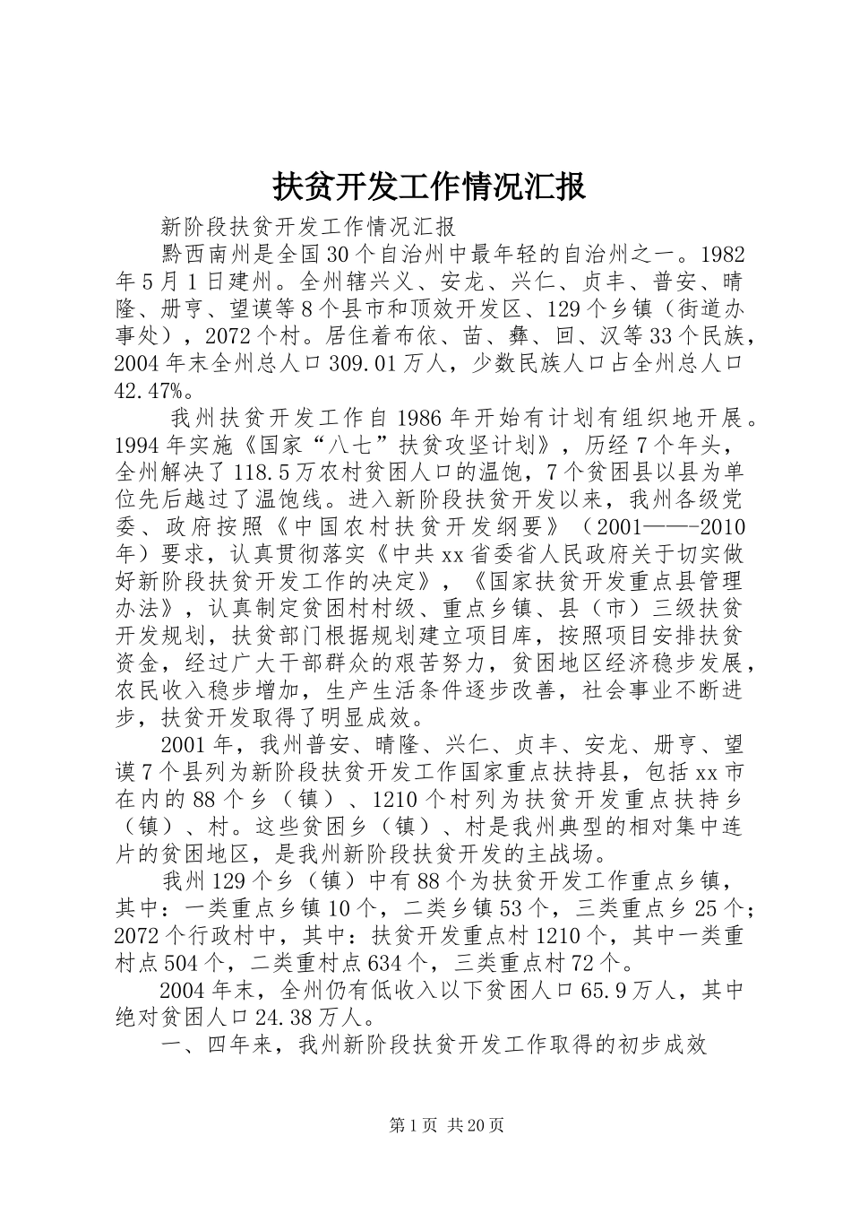 扶贫开发工作情况汇报_第1页