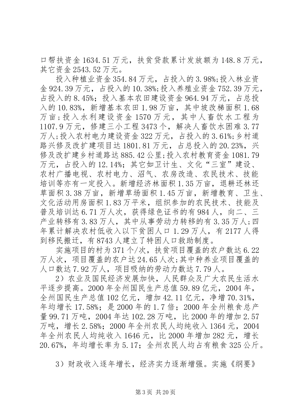 扶贫开发工作情况汇报_第3页