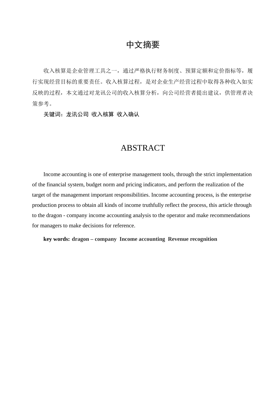 损益核算与管理·北京龙讯公司收入核算_第3页