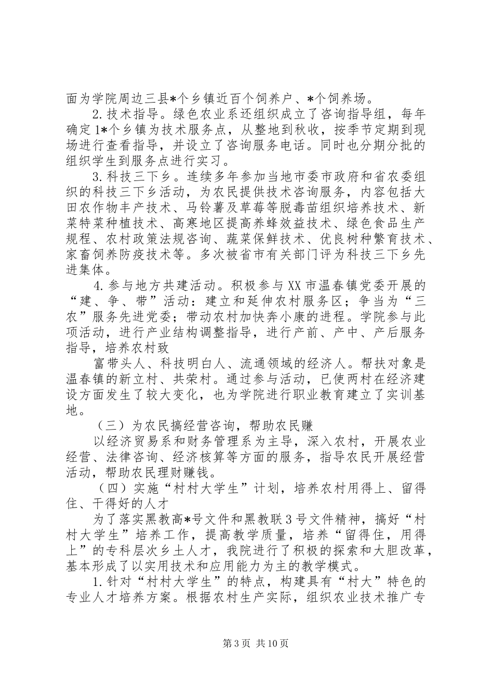高校为地方三农服务工作情况汇报_第3页