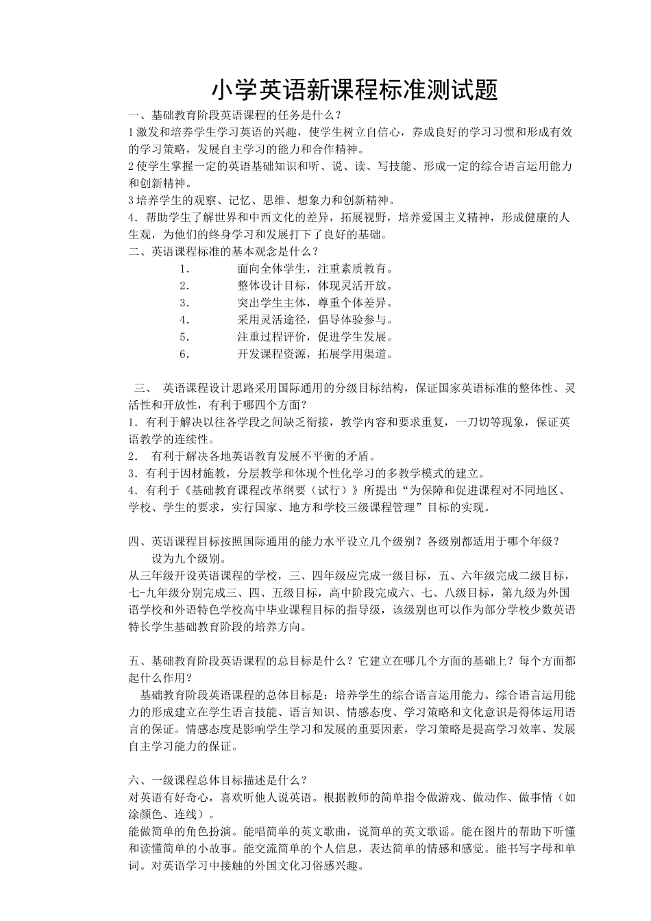 小学英语新课程标准测试题10516_第1页