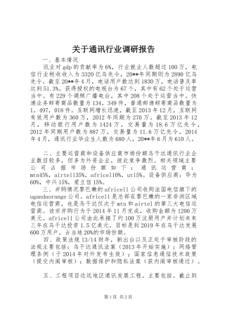 关于通讯行业调研报告