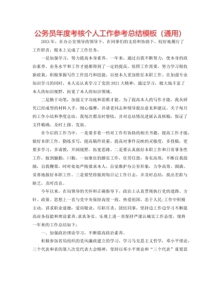 公务员年度考核个人工作参考总结模板（通用）