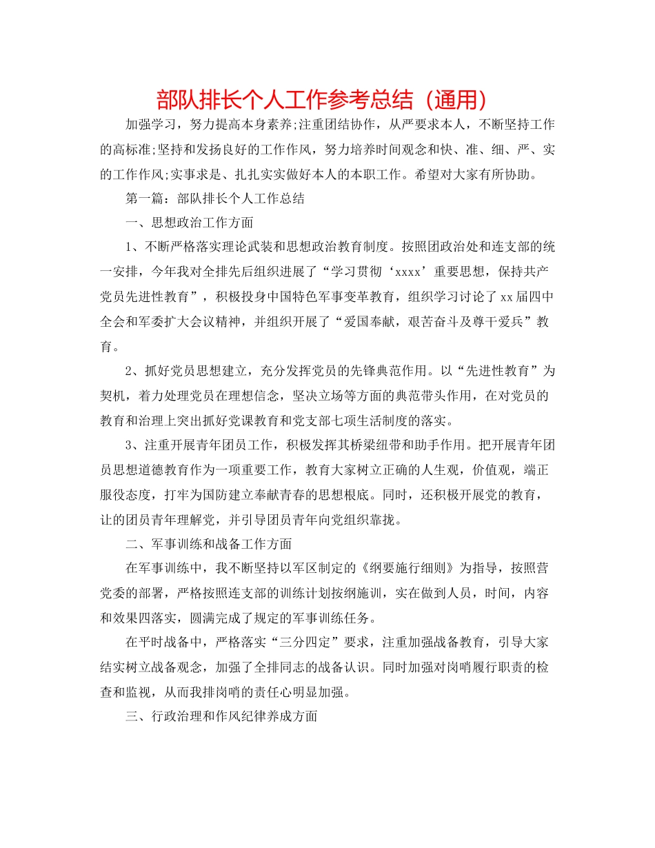 部队排长个人工作参考总结（通用）_第1页