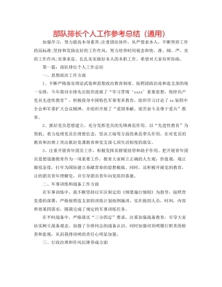 部队排长个人工作参考总结（通用）