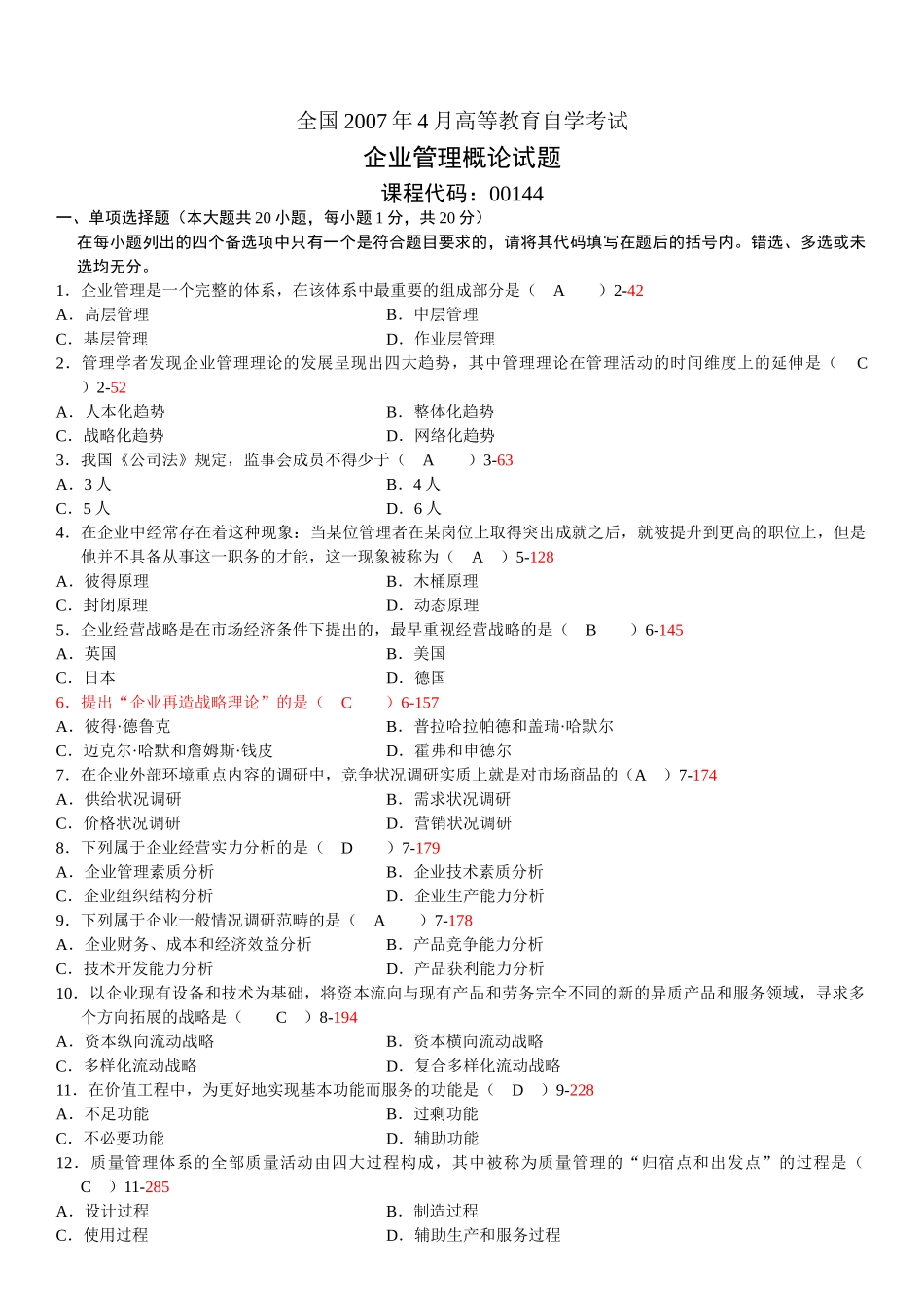 全国2007年04月自考考试00144《企业管理概论》历年真题_第1页