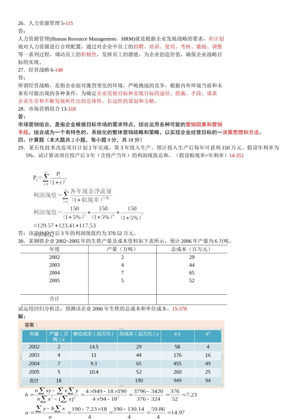 全国2007年04月自考考试00144《企业管理概论》历年真题_第3页