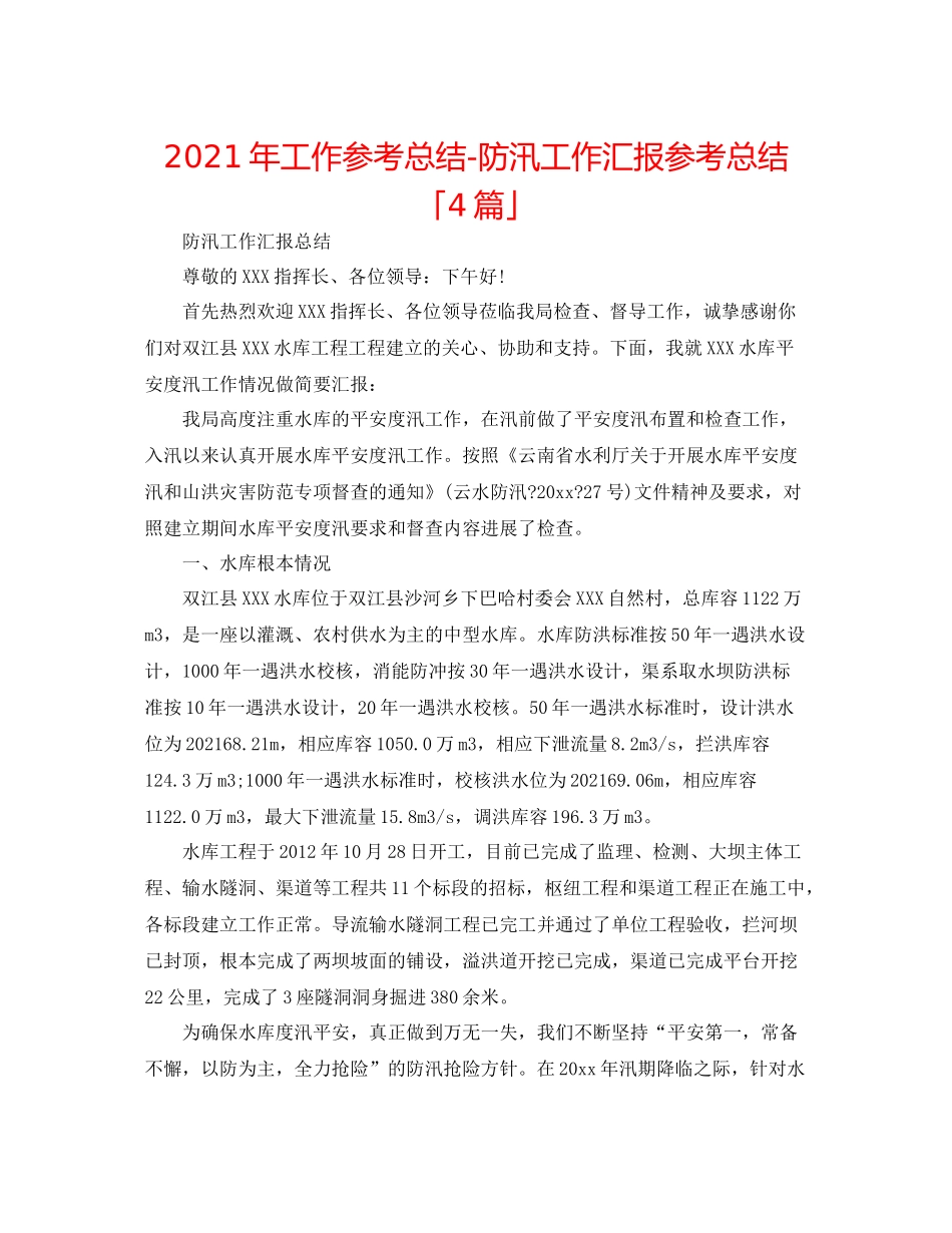 2021年工作参考总结防汛工作汇报参考总结「4篇」_第1页