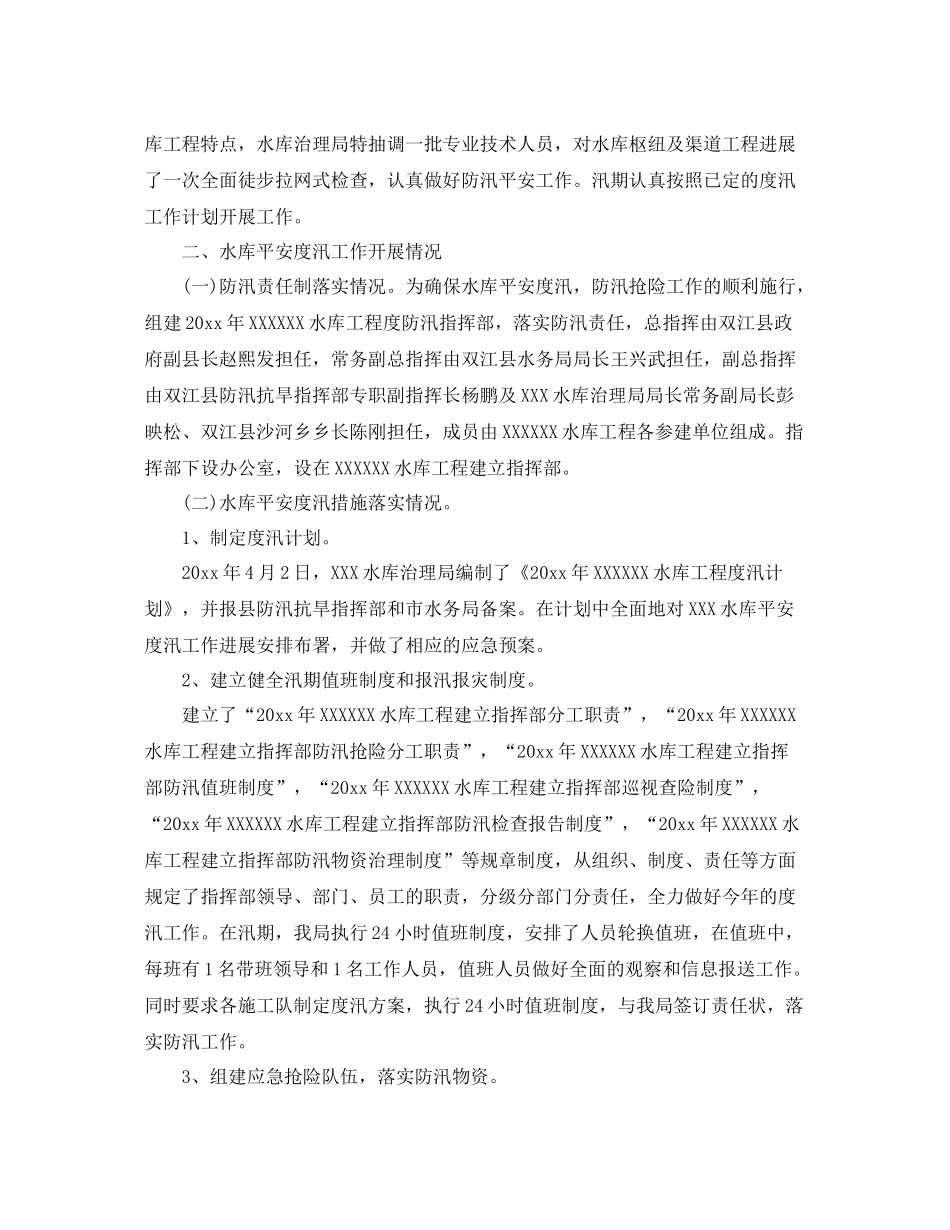 2021年工作参考总结防汛工作汇报参考总结「4篇」_第2页