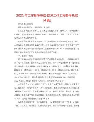 2021年工作参考总结防汛工作汇报参考总结「4篇」