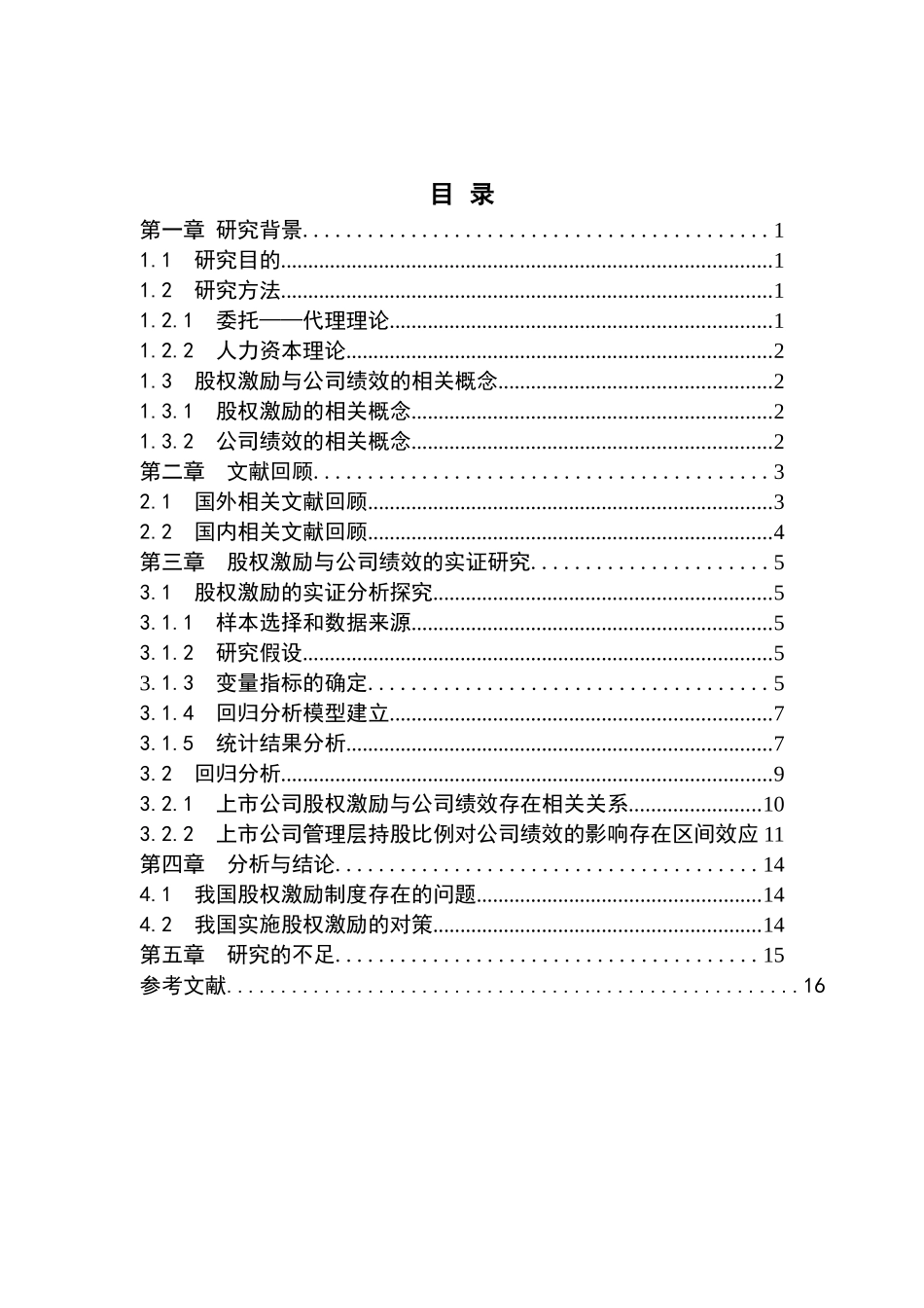 上市公司股权激励与公司绩效实证研究_第2页