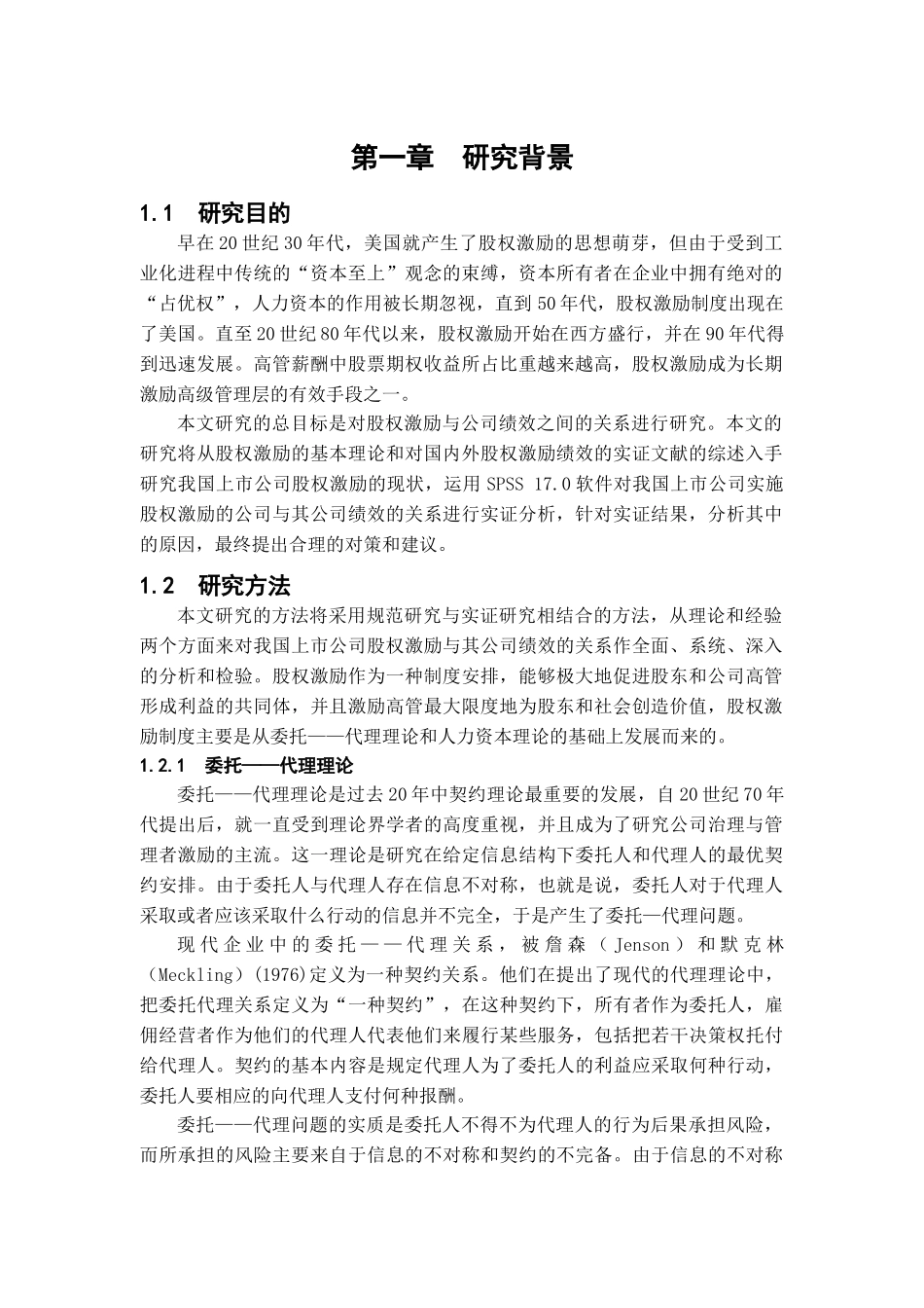 上市公司股权激励与公司绩效实证研究_第3页