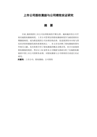 上市公司股权激励与公司绩效实证研究