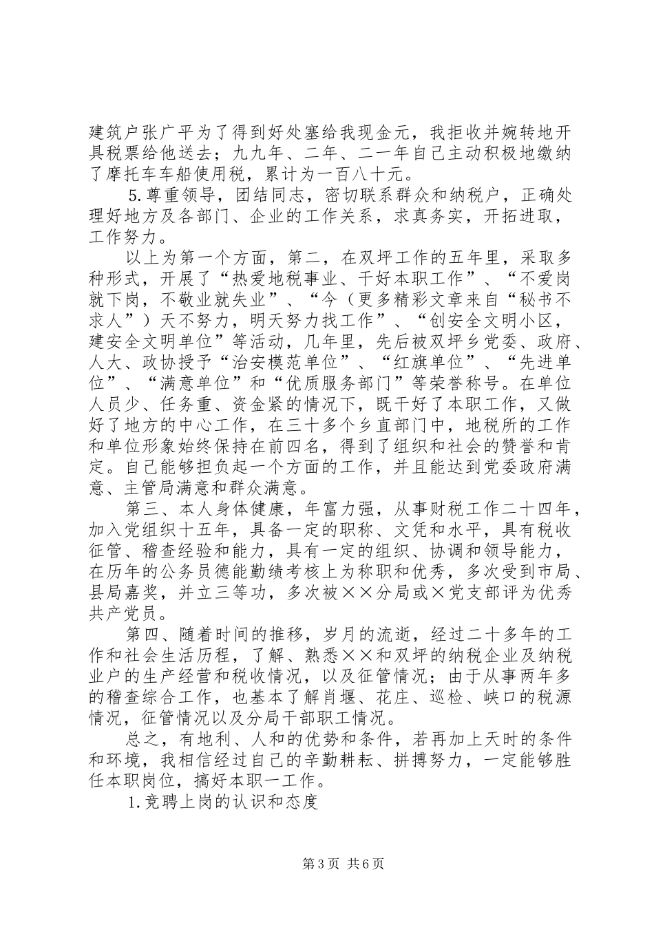 地税分局副局长自荐报告_第3页