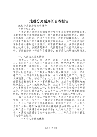 地税分局副局长自荐报告