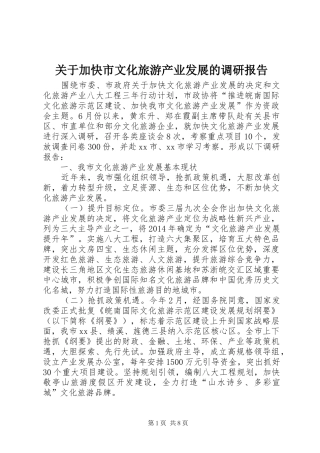 关于加快市文化旅游产业发展的调研报告