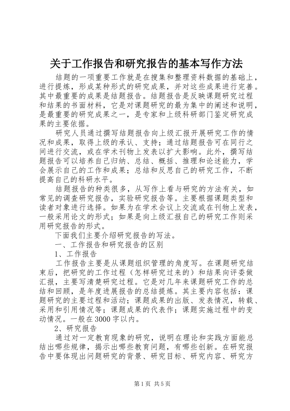 关于工作报告和研究报告的基本写作方法_第1页