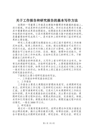 关于工作报告和研究报告的基本写作方法