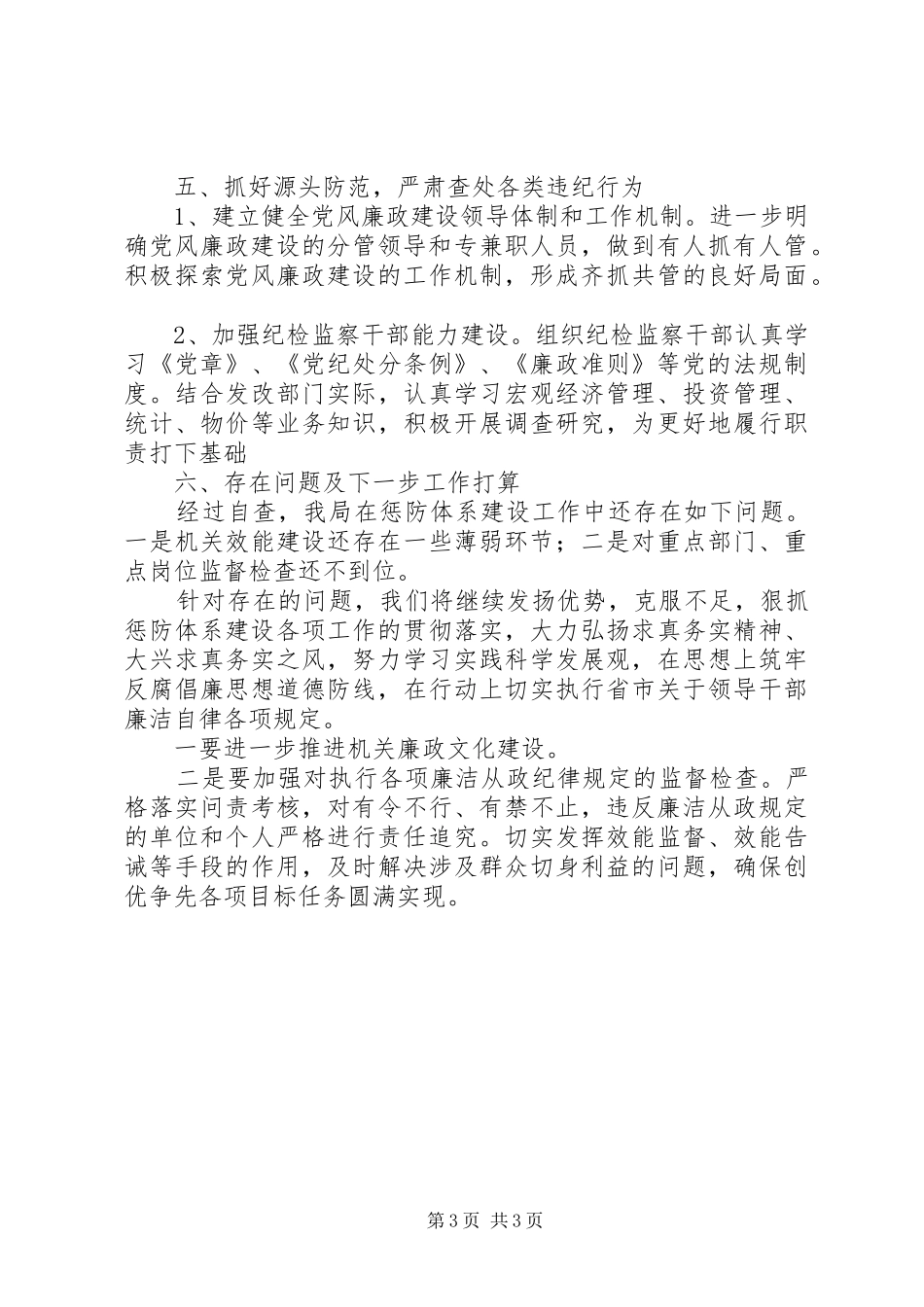 发改局惩防体系构建工作汇报_第3页