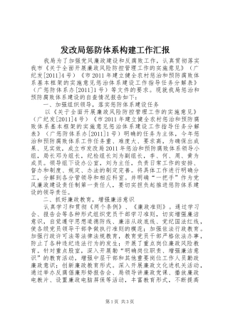发改局惩防体系构建工作汇报