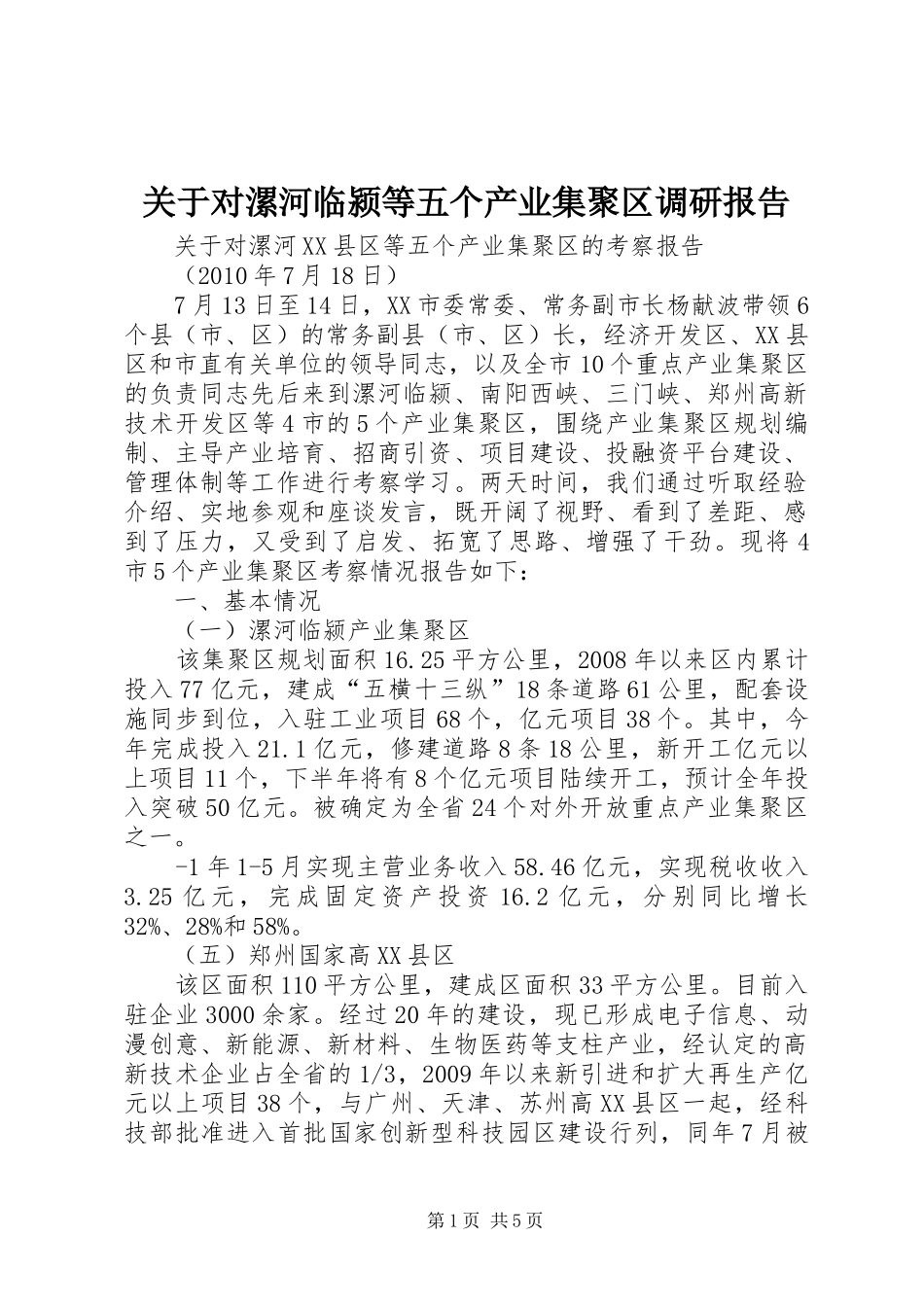 关于对漯河临颍等五个产业集聚区调研报告_第1页