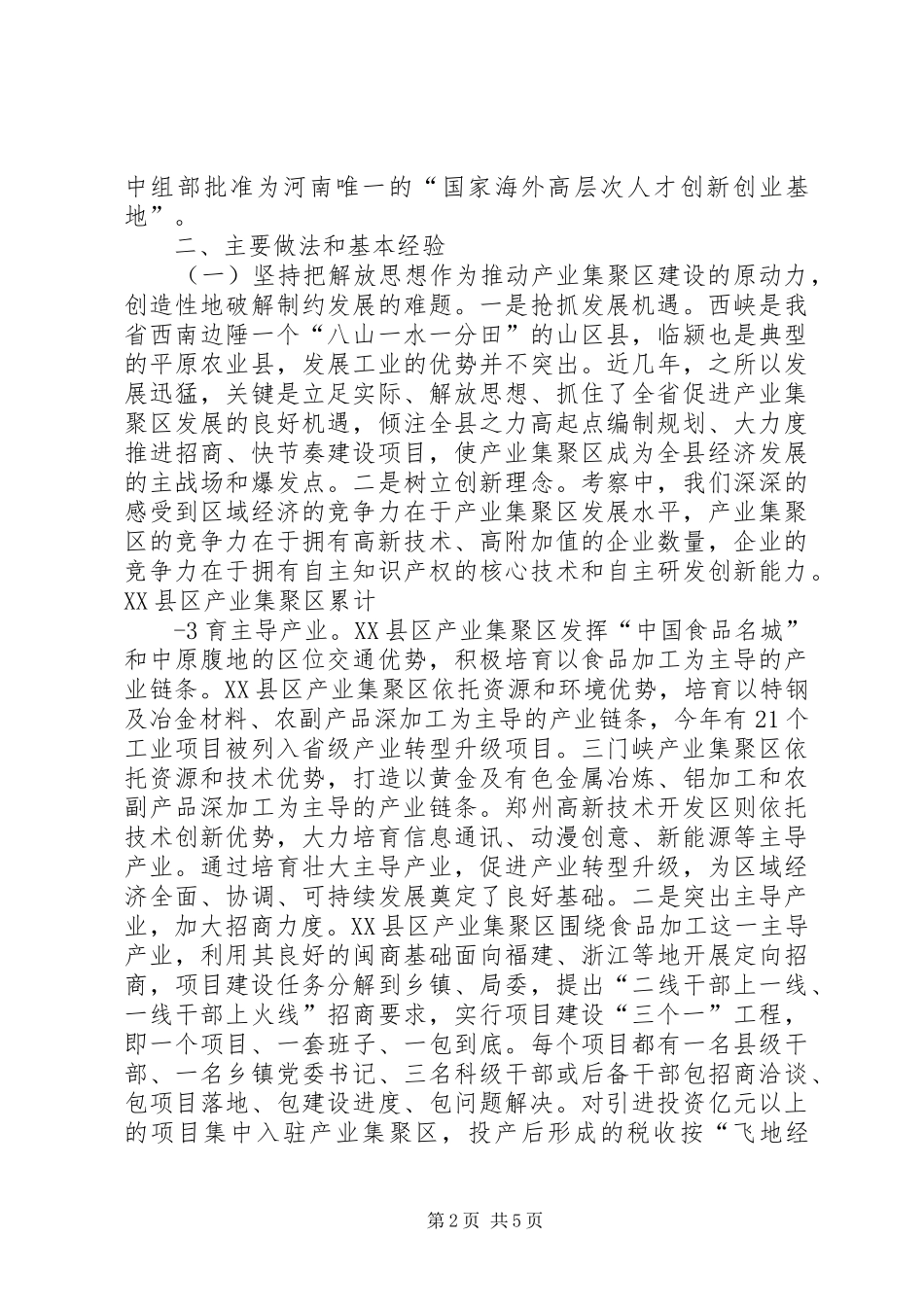 关于对漯河临颍等五个产业集聚区调研报告_第2页