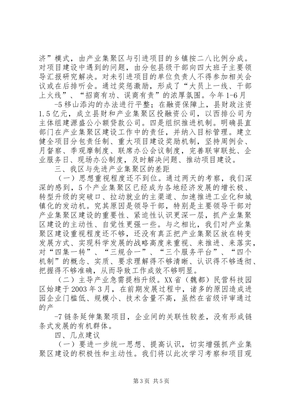 关于对漯河临颍等五个产业集聚区调研报告_第3页