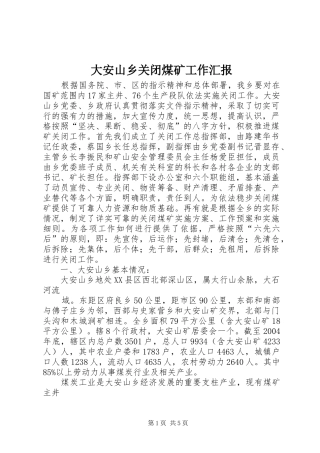 大安山乡关闭煤矿工作汇报