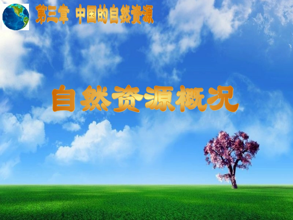 《自然资源概况》活动课课件_第1页