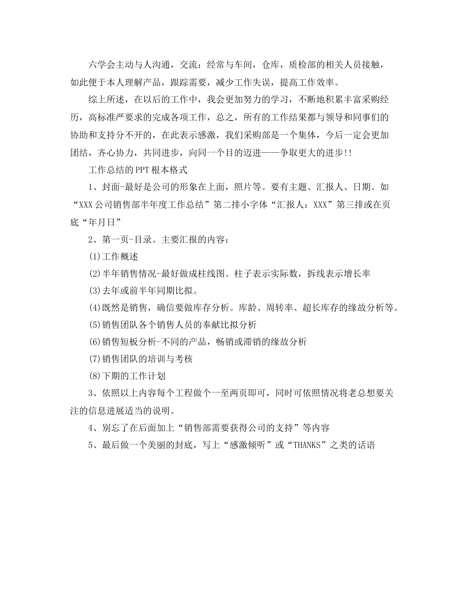 工作参考总结格式采购员工作参考总结格式_第2页