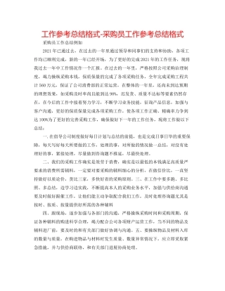 工作参考总结格式采购员工作参考总结格式