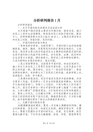 分析研判报告1月
