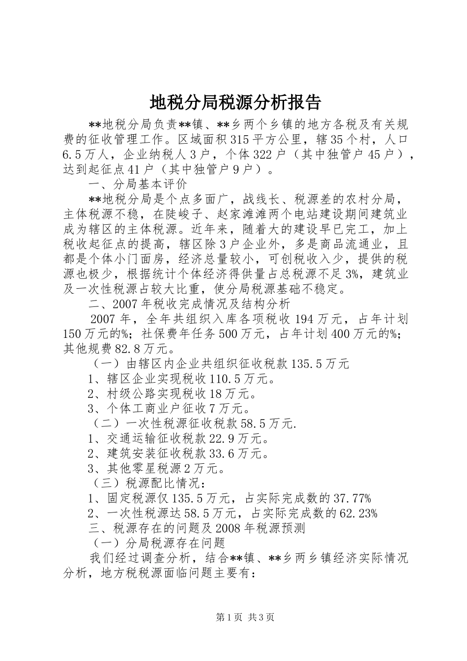 地税分局税源分析报告_第1页