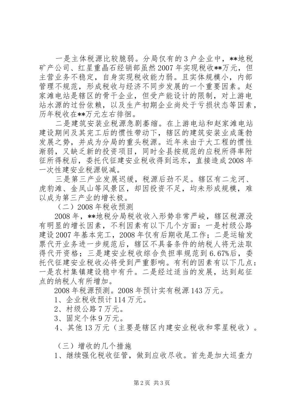 地税分局税源分析报告_第2页
