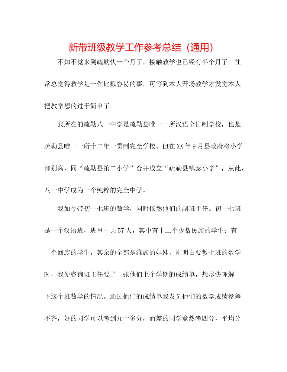 新带班级教学工作参考总结（通用）_第1页