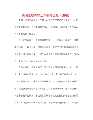 新带班级教学工作参考总结（通用）