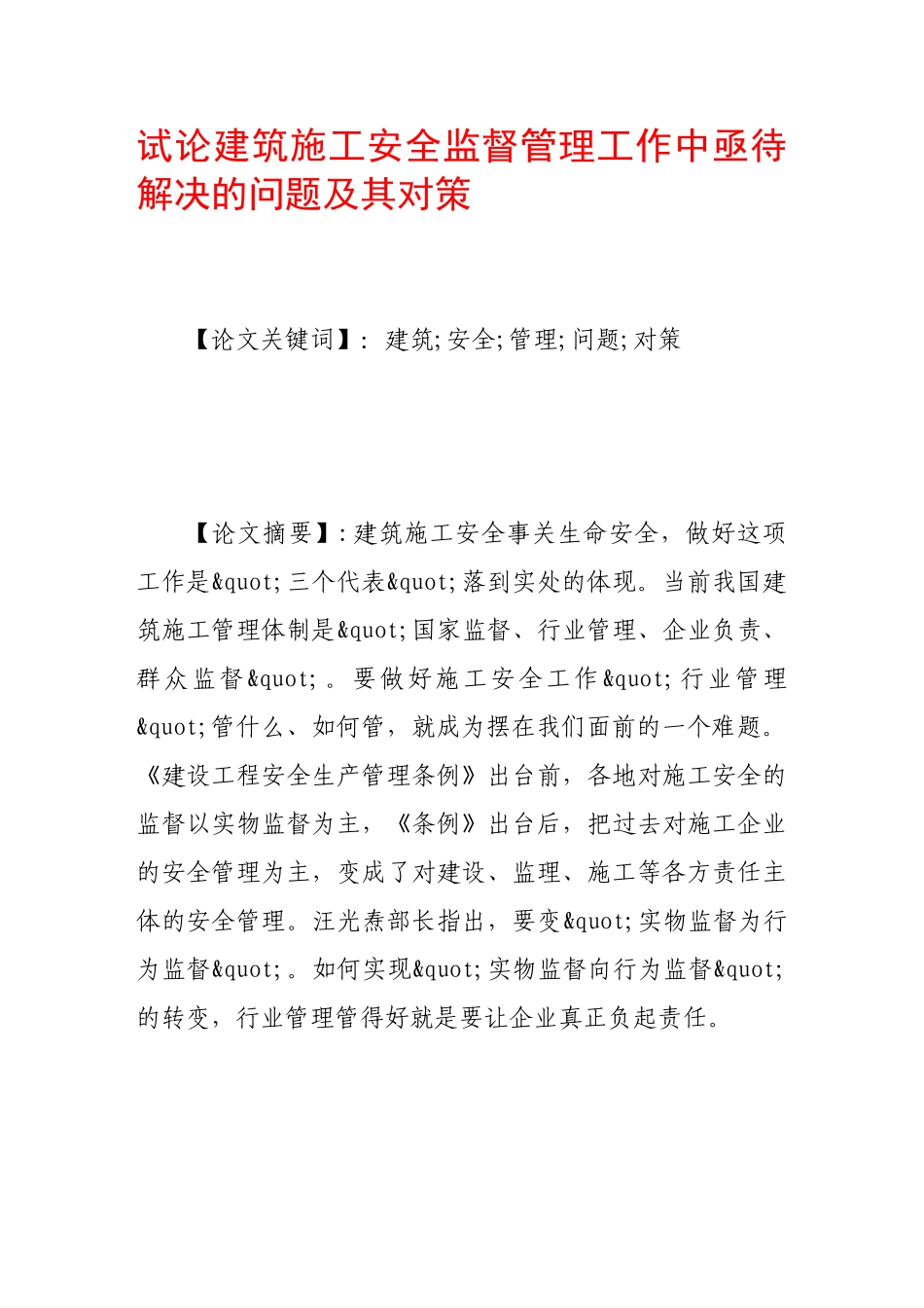 试论建筑施工安全监督管理工作中亟待解决的问题及其对策_第1页