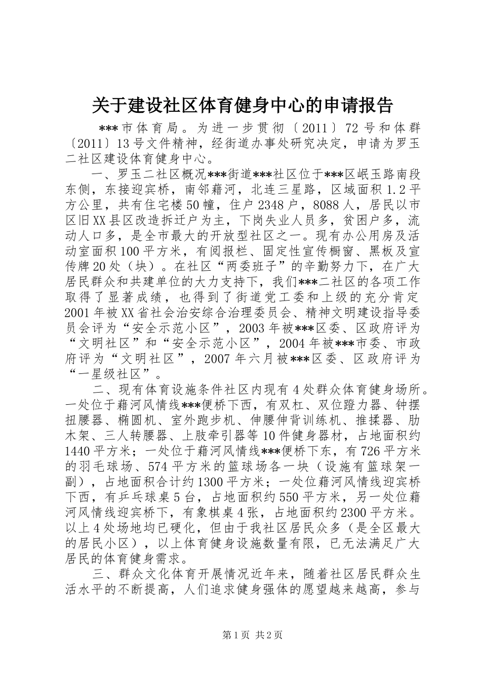 关于建设社区体育健身中心的申请报告_第1页