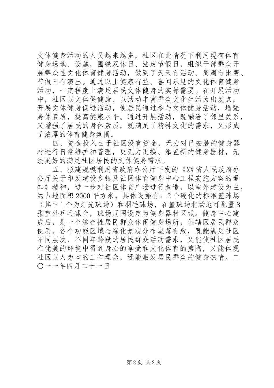 关于建设社区体育健身中心的申请报告_第2页