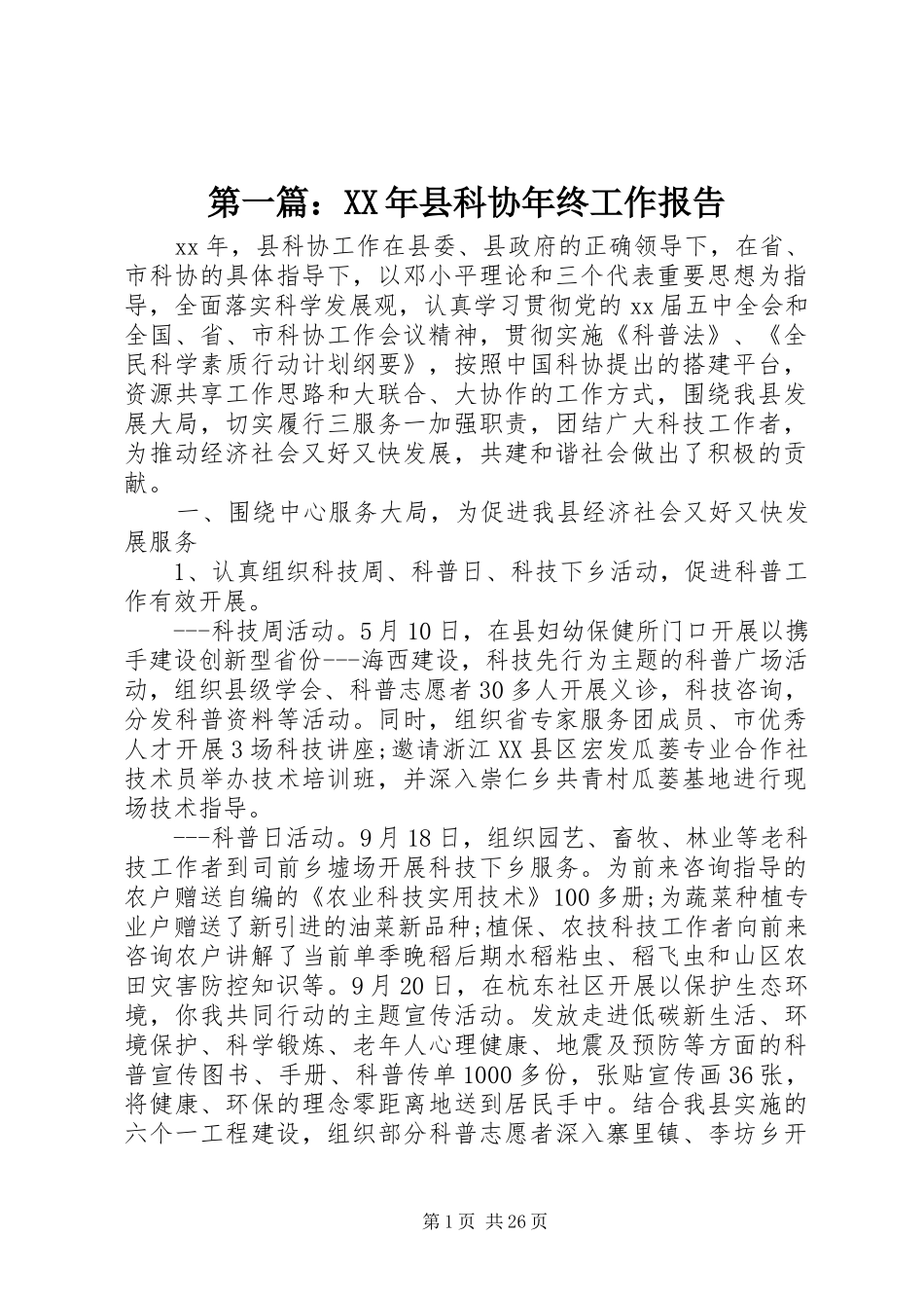 第一篇：XX年县科协年终工作报告_第1页