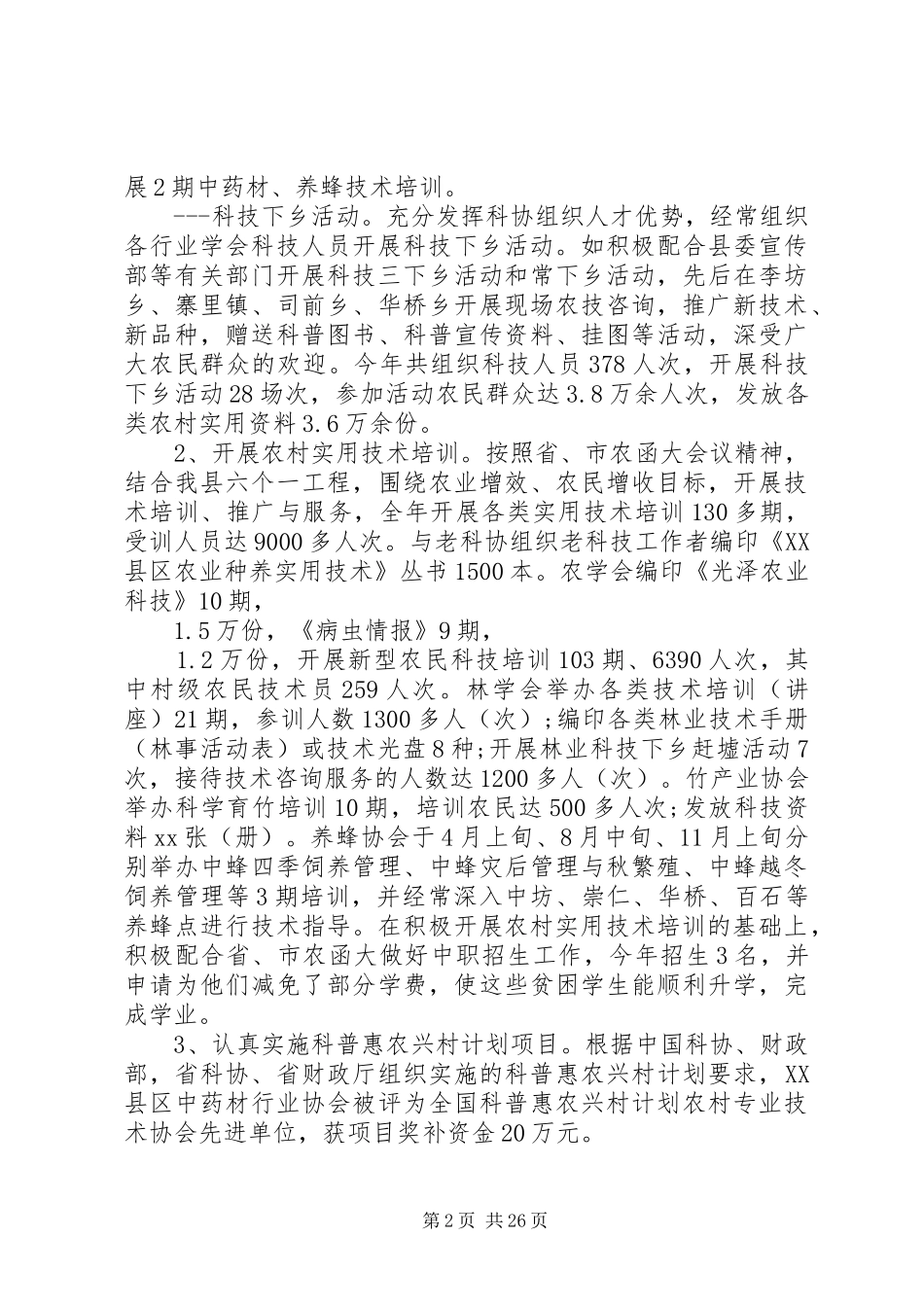 第一篇：XX年县科协年终工作报告_第2页