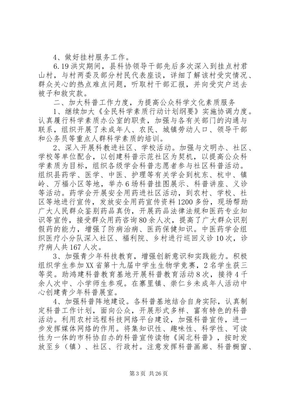 第一篇：XX年县科协年终工作报告_第3页